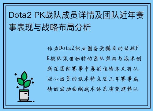 Dota2 PK战队成员详情及团队近年赛事表现与战略布局分析