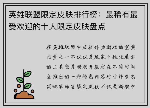 英雄联盟限定皮肤排行榜：最稀有最受欢迎的十大限定皮肤盘点