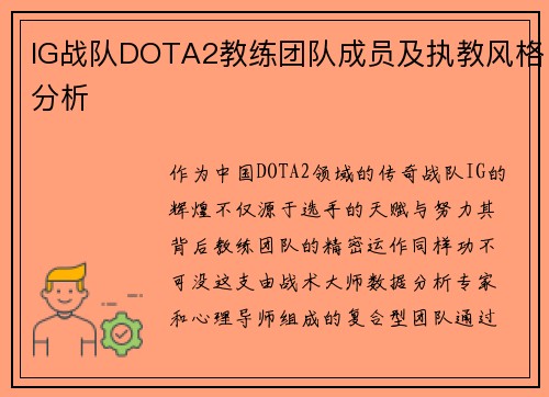 IG战队DOTA2教练团队成员及执教风格分析