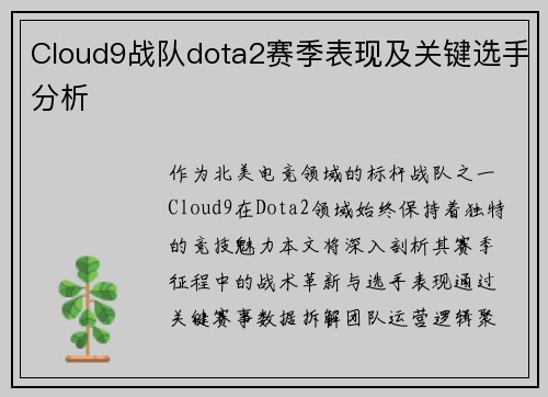 Cloud9战队dota2赛季表现及关键选手分析