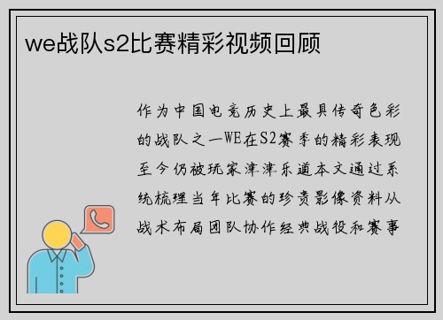 we战队s2比赛精彩视频回顾