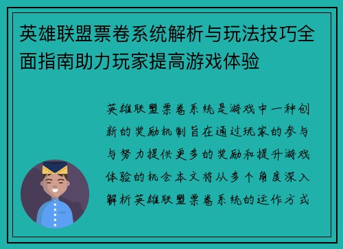 英雄联盟票卷系统解析与玩法技巧全面指南助力玩家提高游戏体验