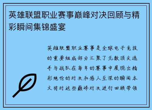 英雄联盟职业赛事巅峰对决回顾与精彩瞬间集锦盛宴