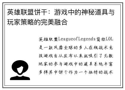 英雄联盟饼干：游戏中的神秘道具与玩家策略的完美融合