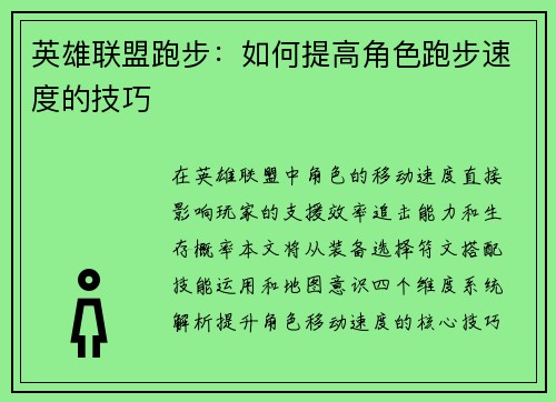 英雄联盟跑步：如何提高角色跑步速度的技巧