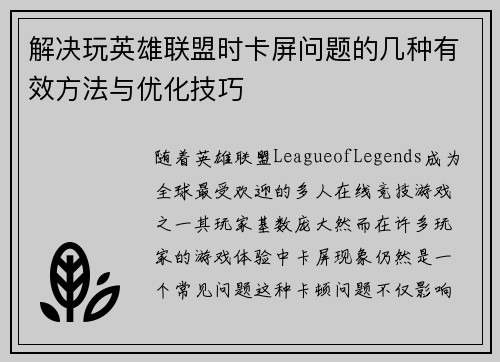 解决玩英雄联盟时卡屏问题的几种有效方法与优化技巧
