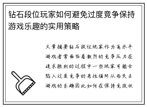 钻石段位玩家如何避免过度竞争保持游戏乐趣的实用策略