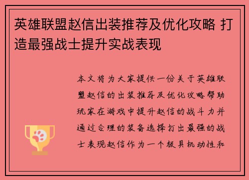 英雄联盟赵信出装推荐及优化攻略 打造最强战士提升实战表现