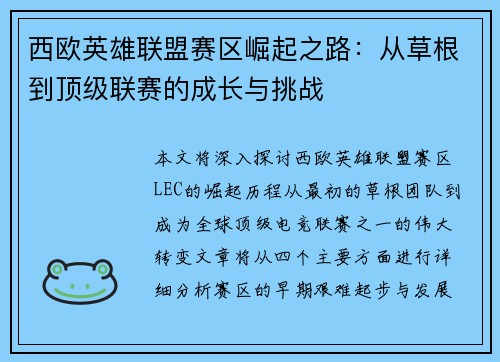 西欧英雄联盟赛区崛起之路：从草根到顶级联赛的成长与挑战