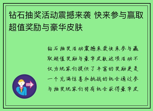 钻石抽奖活动震撼来袭 快来参与赢取超值奖励与豪华皮肤