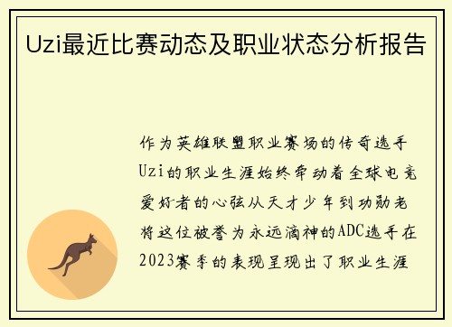 Uzi最近比赛动态及职业状态分析报告