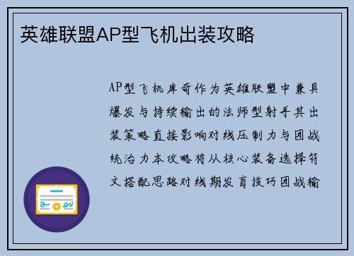 英雄联盟AP型飞机出装攻略