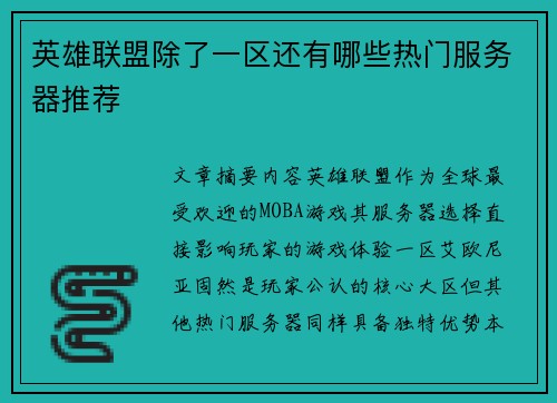 英雄联盟除了一区还有哪些热门服务器推荐