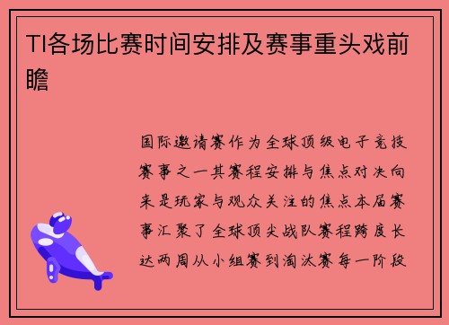 TI各场比赛时间安排及赛事重头戏前瞻