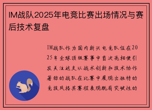 IM战队2025年电竞比赛出场情况与赛后技术复盘