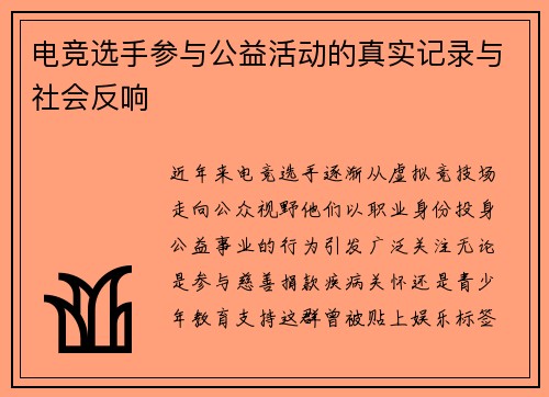 电竞选手参与公益活动的真实记录与社会反响