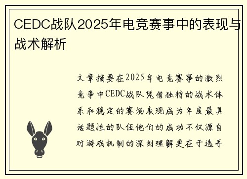 CEDC战队2025年电竞赛事中的表现与战术解析
