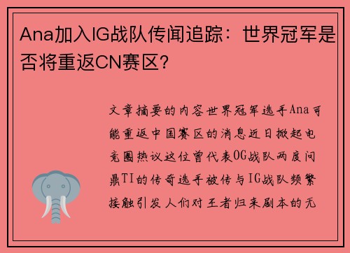 Ana加入IG战队传闻追踪：世界冠军是否将重返CN赛区？
