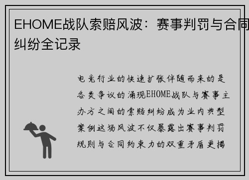 EHOME战队索赔风波：赛事判罚与合同纠纷全记录