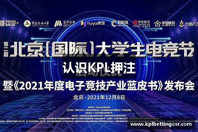认识KPL押注